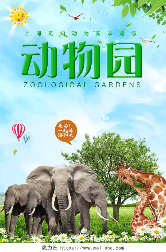 森林动物园大象长颈鹿动物世界保护动物海报